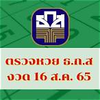 ตตรวจหวย 16 พย 65